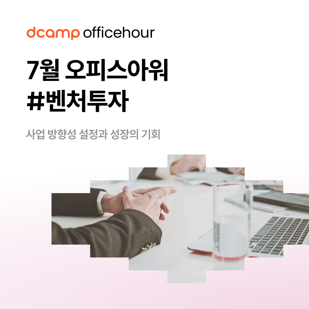 [7/21(월)~23(수)ㅣ선릉] dcamp officehour #벤처투자 의 웹포스터